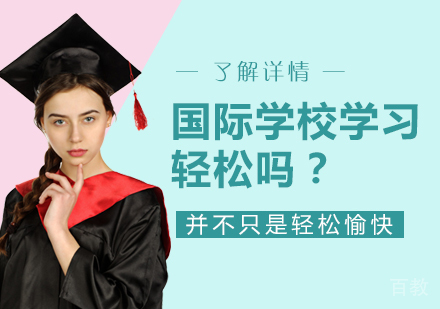 国际学校的学习真的就非常轻松吗,别被误导了