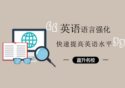 英语语言强化课程