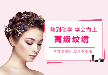 厦门高级纹绣精英班