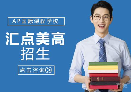 上海闵行汇点美高AP课程招生简章