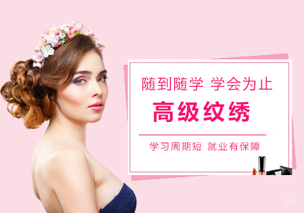 厦门纹绣精品班