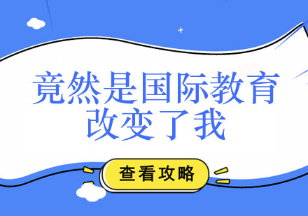 竟然是国际教育改变了我！