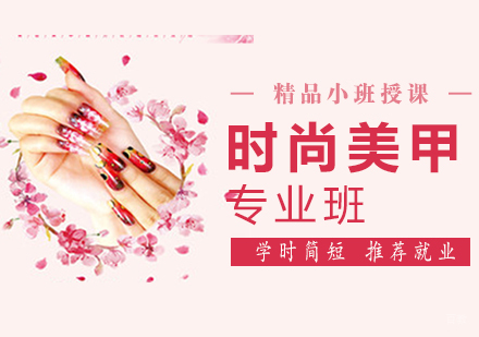厦门时尚美甲专业班