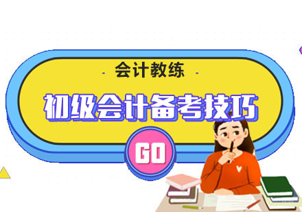 初级会计备考技巧分享