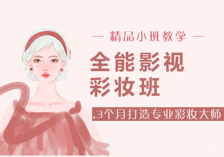 厦门全能影视彩妆班