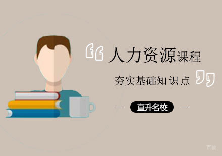 郑州人力资源课程
