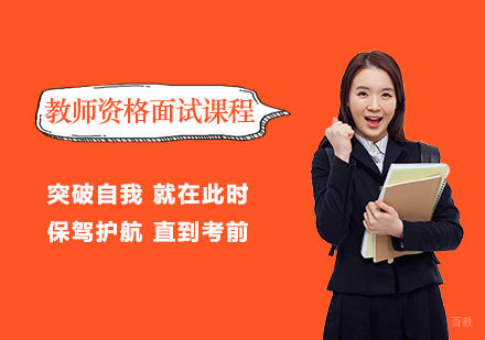 郑州教师资格面试课程