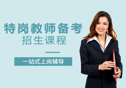郑州特岗教师备考招生课程