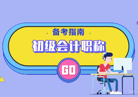 初级会计职称备考指南