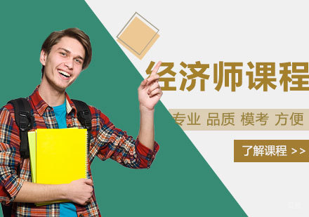 郑州经济师课程