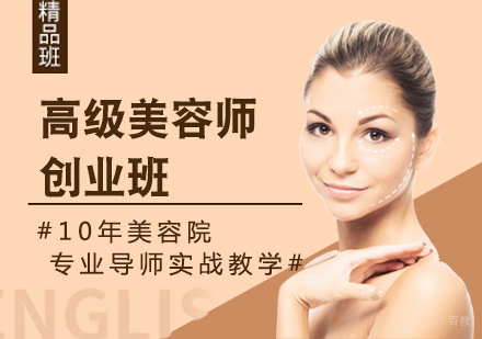 高级美容师创业班