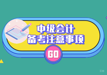 中级会计备考注意事项