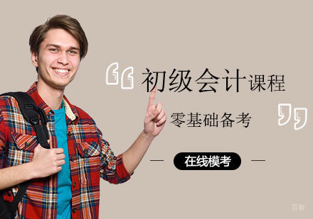 郑州初级会计课程