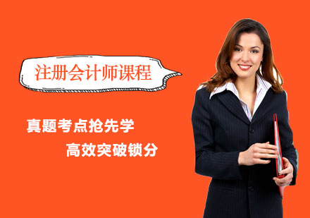 郑州注册会计注册会计师课程