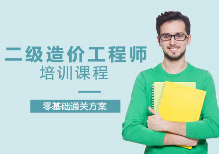 郑州资格认证二级造价工程师课程