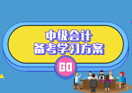 会计中级职称备考学习方案