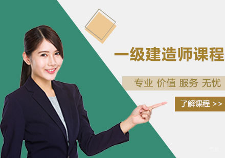 郑州一级建造师课程