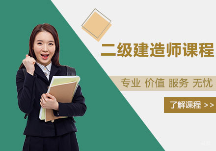 郑州二级建造师课程