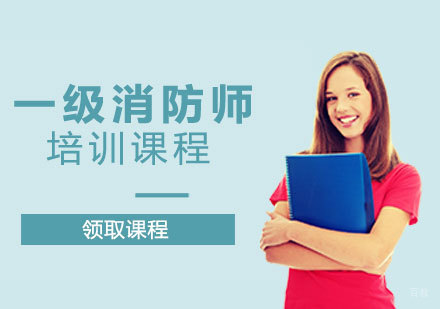 郑州一级消防师课程