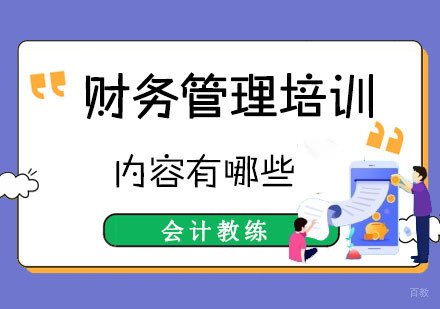财务管理培训内容有哪些
