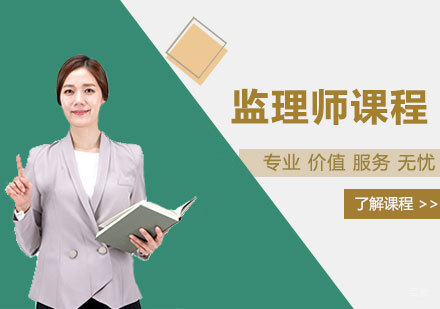郑州监理师课程