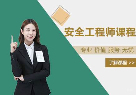 郑州安全工程师课程