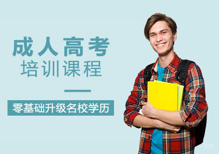 郑州成人高考课程