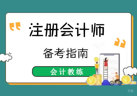 注册会计师备考指南