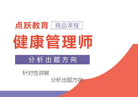 郑州资格认证健康管理师课程