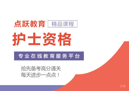 郑州护士资格课程