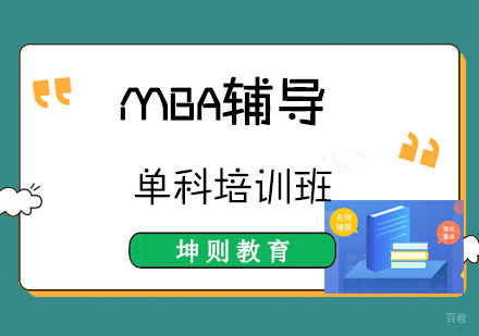 成都MBA辅导单科培训班