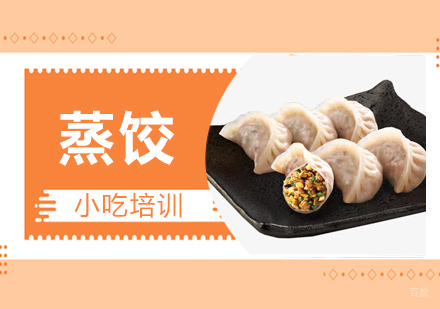 青岛蒸饺培训