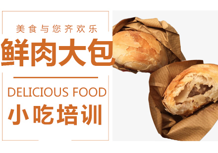 青岛鲜肉大包培训