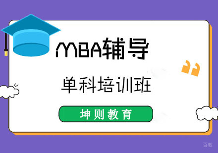 成都零基础MBA线下培训课程