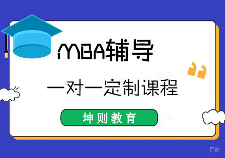 成都MBA辅导一对一定制课程