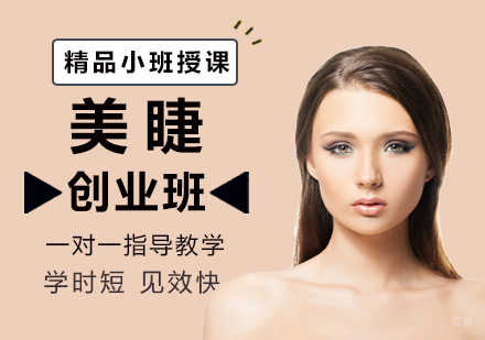 厦门美睫创业班