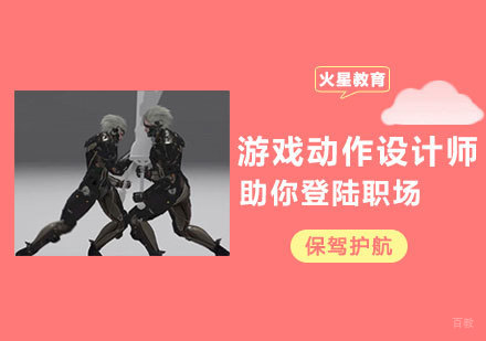 郑州游戏动作设计师课程