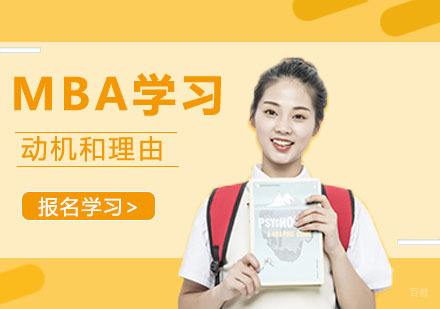 学习的MBA的动机与理由