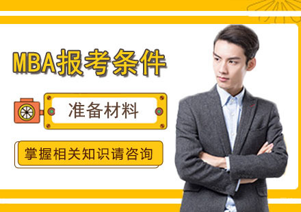 参加MBA需要准备哪些东西