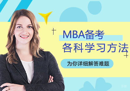 MBA考试各科高效备考方法