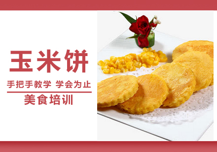 青岛烹饪玉米饼培训