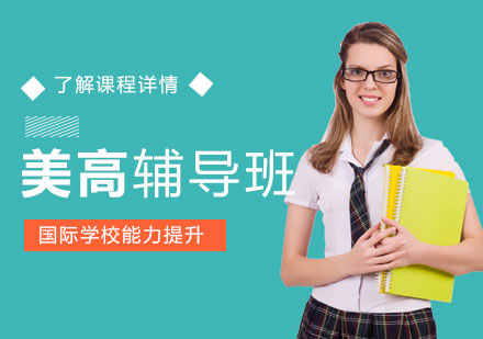 上海美高课程国际学校美高课程同步辅导