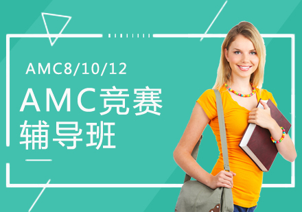 上海AMCAMC美国数学竞赛辅导