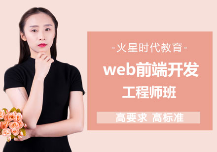 郑州web前端开发工程师课程