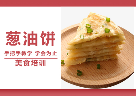 青岛烹饪葱油饼培训