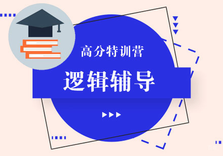 成都考研逻辑辅导高分特训营