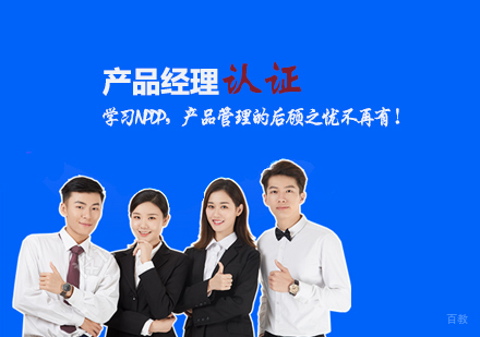 天津产品经理认证培训班