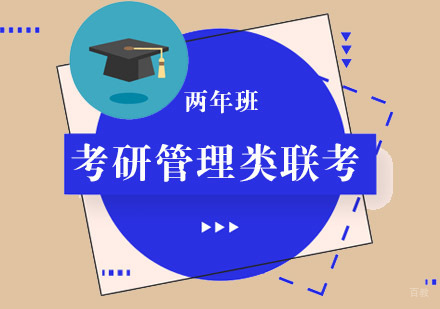 成都考研管理类联考辅导两年班
