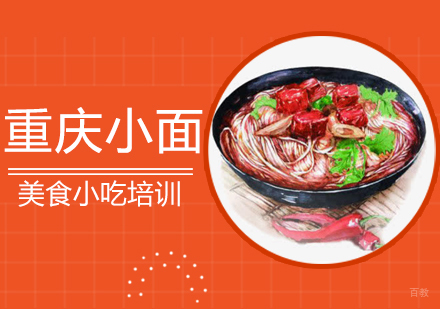 青岛重庆小面培训