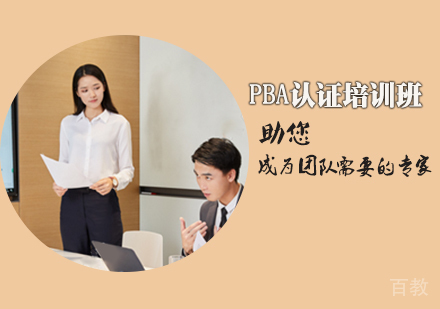 天津PBA认证培训班